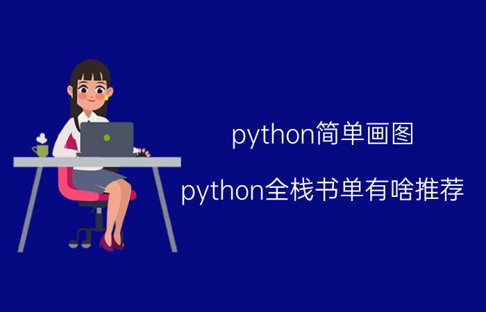 python简单画图 python全栈书单有啥推荐？